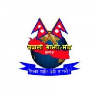 साउदीमा अलपत्र परेका नेपालीको सकुशल उद्धारको लागी  साझा मंचले निकाल्यो विज्ञप्ति
