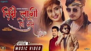 नवराज न्यौपानेको लेखन शब्द तथा लय प्रमोद खरेलको आवाज"तिम्रै लागि हो भने" म्युजिक भिडियो सार्वजानिक