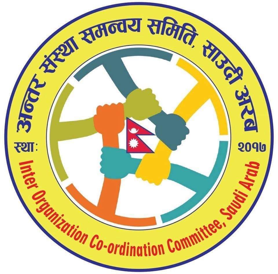 अन्तर संस्था साउदी अरबले समस्यामा परेको नेपालीलाई तत्काल उद्वार गर्न ज्ञापनपत्र बुझायो