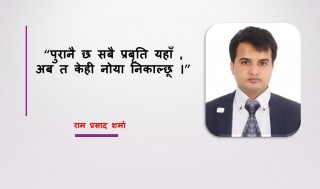 पुरानै छ सबै प्रबृति यहाँ .....