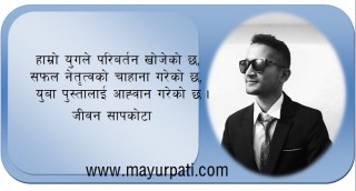 " पाटी भन्दा माथी उठौ, देशको बारेमा सोचौ"