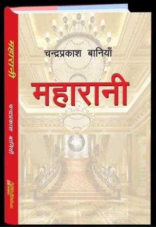पु्र्ब सांसद बाॅनियाद्दारा लिखित महारानी उपन्यासलाई मदन पुरस्कार