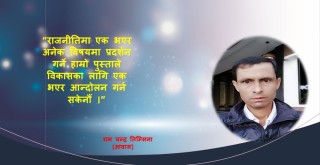 आन्दोलनको स्वरूप र युवाको भुमिका
