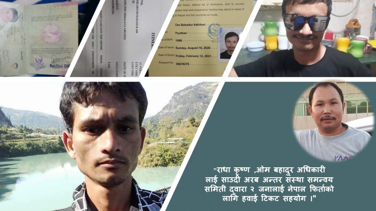 साउदी अरब अन्तर संस्था समन्वय समिती द्वारा २ जनालाई नेपाल फिर्ताको लागि हवाई टिकट सहयोग