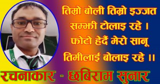 सानूको यादमा – छबिराम सुनार