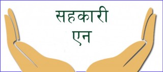 कात्तिक १ गतेबाट एउटै प्रकृतिका दुई वटा सहकारीमा सदस्य बन्न नपाइने