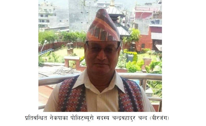 २५ हजार धरौटी नबुझाए पछी विप्लवका पोलिटब्यूरो सदस्य ‘वीरजंग’ कारागार चलान