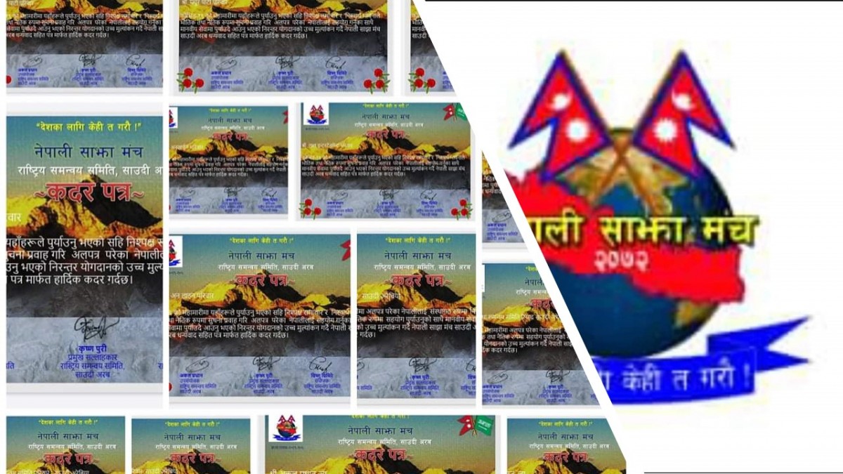 नेपाली साझा मंच द्वारा सम्मान सहित  कदर पत्र प्रदान