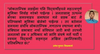 नेपालको विद्यार्थी आन्दोलन र भ्रष्टाचार