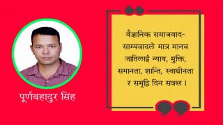 दलाल पुँजीवादको अन्त्य र वैज्ञानिक समाजवादको अपरिहार्यता