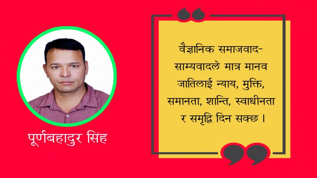 दलाल पुँजीवादको अन्त्य र वैज्ञानिक समाजवादको अपरिहार्यता