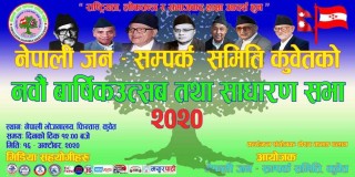 नेपाली जन- सम्पर्क समिती कुवेतको नवौं वार्षिकोत्सब तथा साधारणसभा सम्पन्न