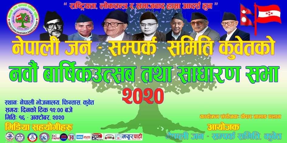 नेपाली जन- सम्पर्क समिती कुवेतको नवौं वार्षिकोत्सब तथा साधारणसभा सम्पन्न