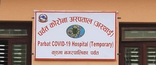 पर्वत अस्पताल गण्डकी प्रदेशमै उत्कृष्ट