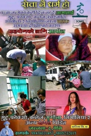 हेलिकप्टर बाट उद्दार गरिएकी सुत्केरी महिलाको उपचारका लागि सहयोगको याचना
