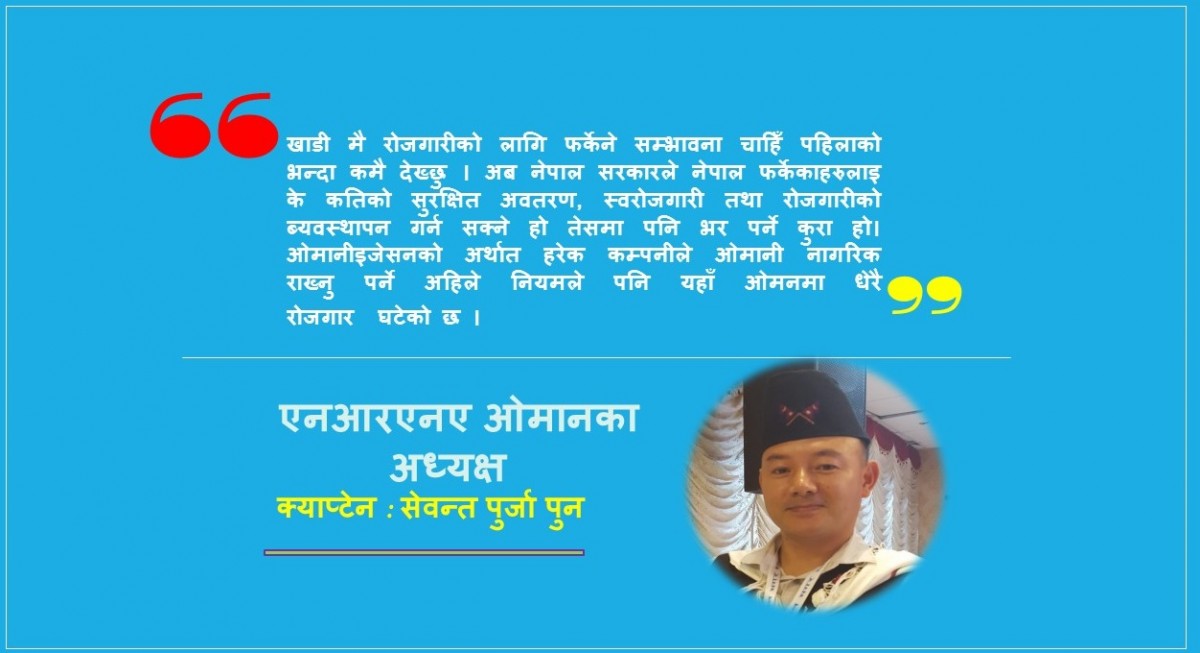पुन: खाडी मै रोजगारीको लागि फर्कने सम्भावना पहिलाको भन्दा कम छ : एनआरएनए ओमानका अध्यक्ष  सेवन्त पुर्जा पुन