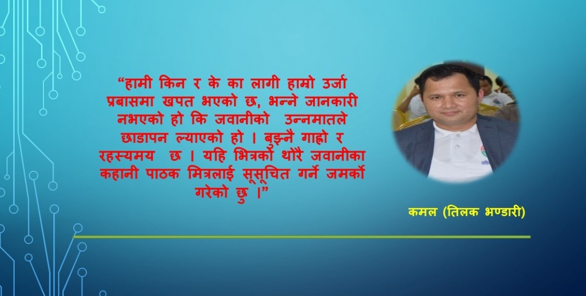 जवानीको उन्नमातले  बनायो जीवनको अन्त्य
