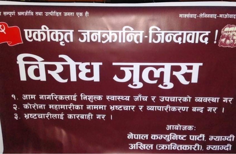 नेकपा (बिप्लव) म्याग्दीको बिरोध सभा सम्पन्न