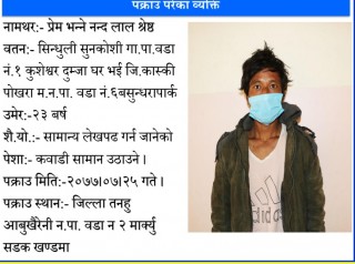 पोखरामा चुरोट चोरेको विषयमा झगडा हुदाँ  एक युवाको हत्या