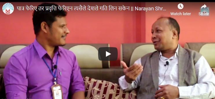 पात्र फेरिए तर प्रवृत्ति फेरिएन (मयूरपाटी टिभी)