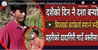 दीपालाई गिरफ्तार गर्ने भन्दै गाउँ नै कब्जा (मयूरपाटी टिभी)