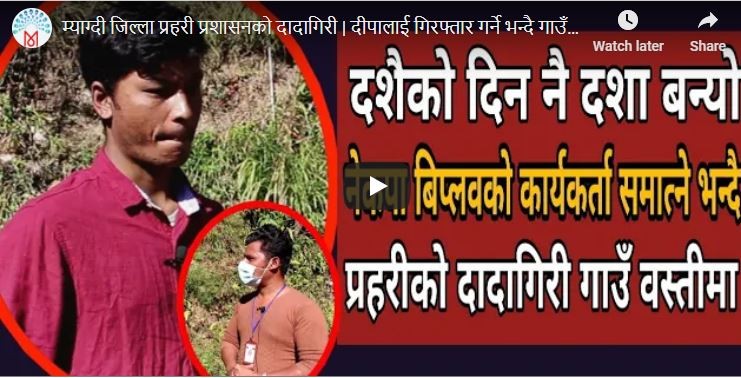 दीपालाई गिरफ्तार गर्ने भन्दै गाउँ नै कब्जा (मयूरपाटी टिभी)