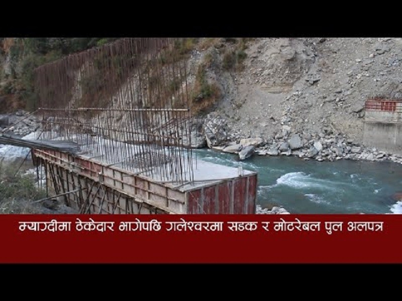 ठेकेदार सम्पर्कमा नआएपछि म्याग्दीको बेनी ९ गलेश्वरमा निर्माणाधिन सडक र मोटरेबल पुल अलपत्र