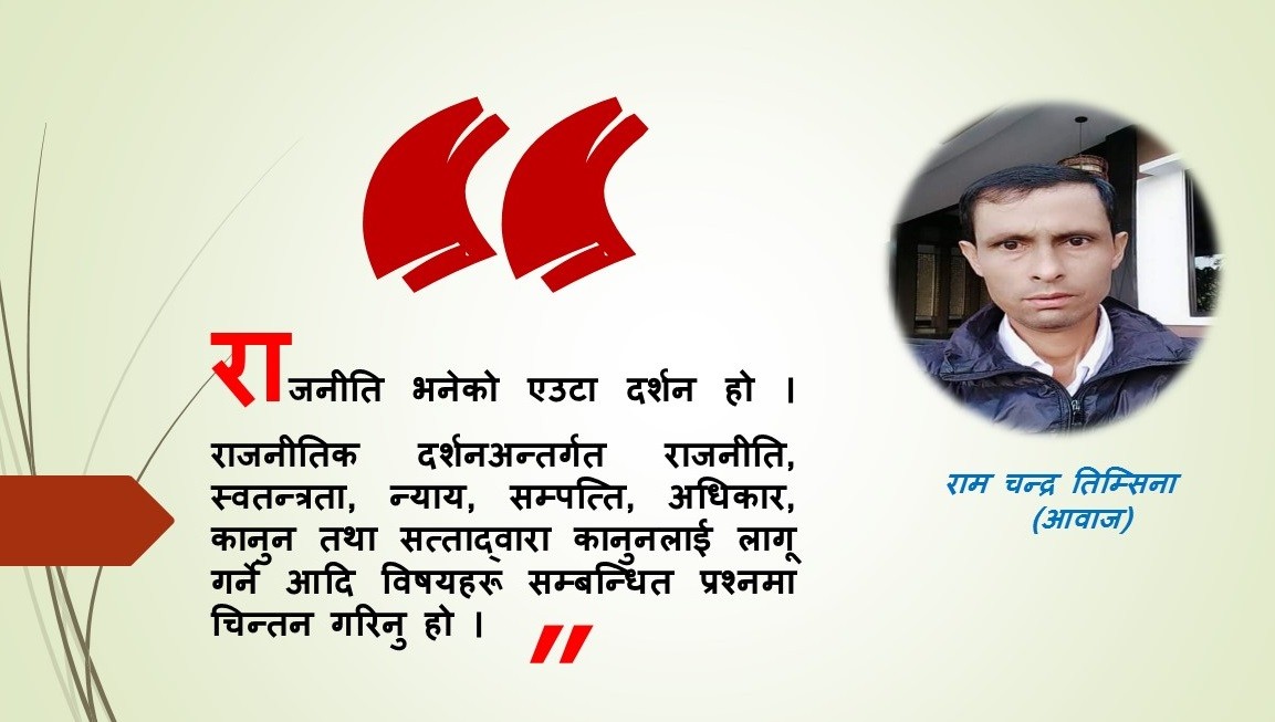 राजनीतिलाई  फोहोरी खेल बनाईयो……