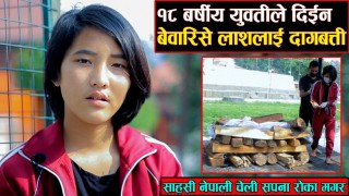 म्याग्दीकी १८ वर्षीया सपना रोका मगर,विश्वका १ सय प्रेरणादायी र प्रभावशाली महिलामा पर्न सफल