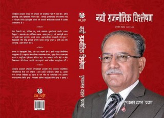 प्रचण्डकाे नयाँ राजनीतिक विश्लेषण पुस्तक सार्वजनिक