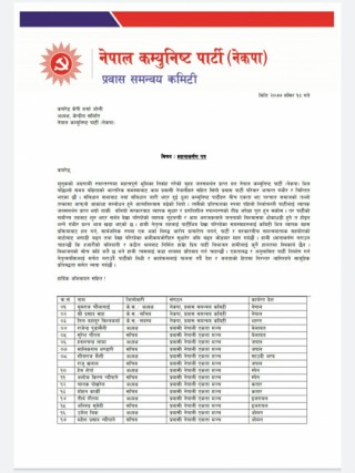 नेकपा प्रवास समन्वय कमिति द्वारा पार्टी नेतृत्वलाई गरायो ध्यानाकर्षण