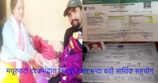 मयूरपाटी डटकमद्वारा त्रिसठ्ठी हजार भन्दा बढी आर्थिक सहयोग (विवरण सहित)