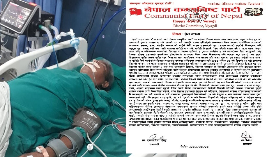 ‘जगत’लाई  प्रशाशनले मृत्युको मुखमा पुर्याएको भन्दै प्रतिबन्धित नेकपा म्याग्दीको जिवन रक्षाको माग