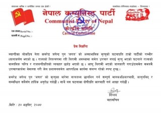 नेता पुनको निधन प्रकरण: महासचिब बिप्लबले गरे छानबिनको माग