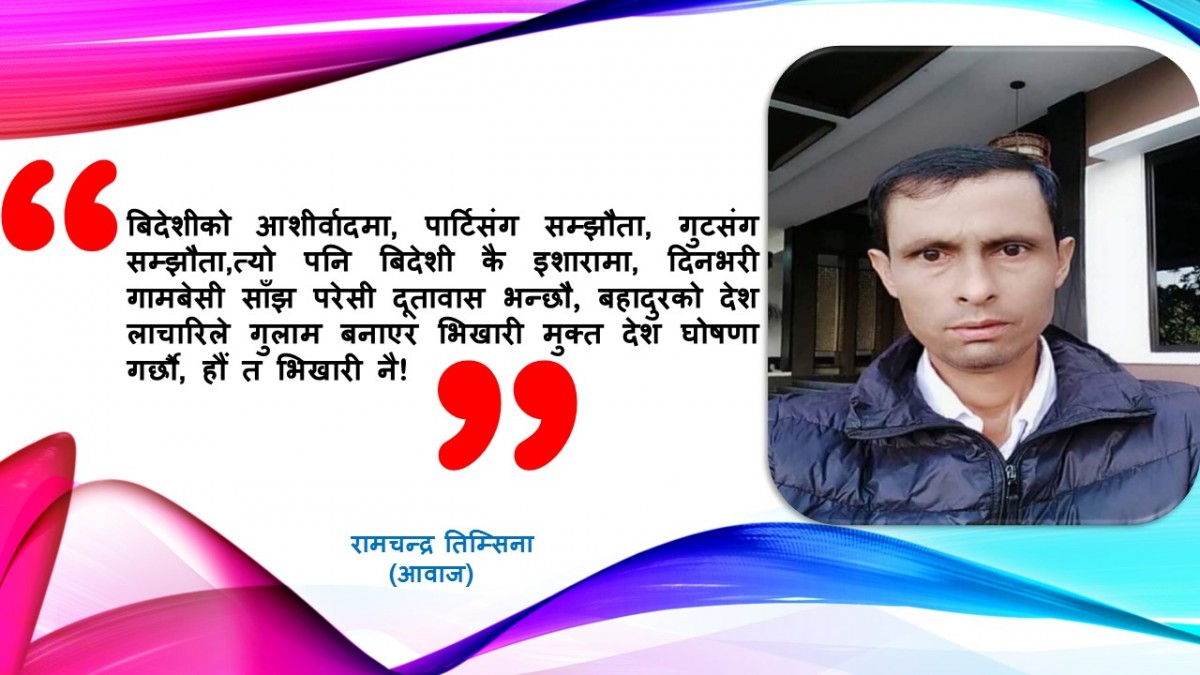 लाचार नेतृत्वले भिखारी बनाईयो !