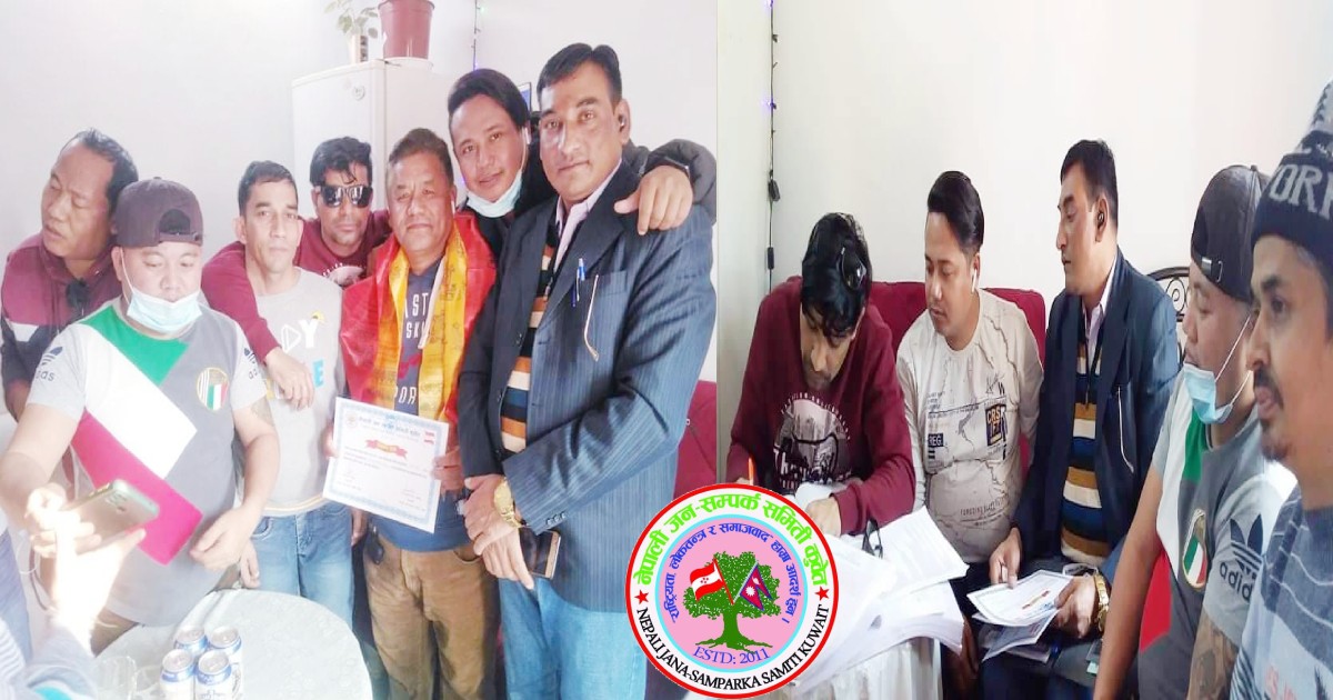 नेपाली जन-सम्पर्क समिती कुवेतको कार्यसमितिले पायो पूर्णता, रिक्त पदमा पदाधिकारी मनोनित