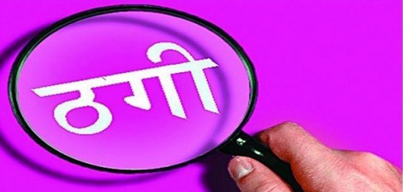 वैदेशिक रोजगारको नाममा बढ्दो ठगी