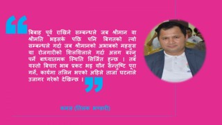 जीवन जात्रै जात्रा हो ,तर मेरो श्रीमानको नजरले देख्न नसकेको मात्रै हो ?