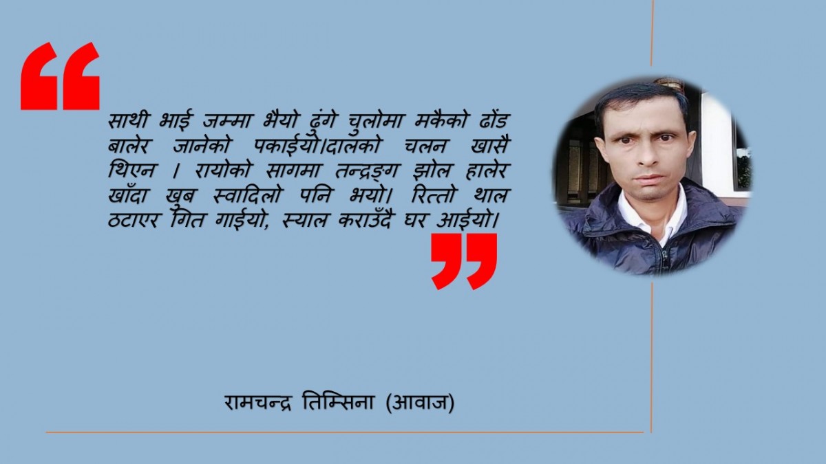 सम्झनामा बाल्यकाल र पुष १५ को बनभोज !