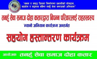 तनहुँ सेवासमाज कतार द्वारा बिपन्न ७० परिवारलाई ब्यालेकेट सहयोग