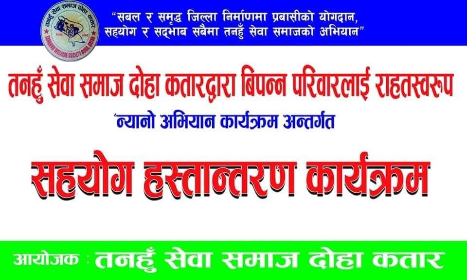 तनहुँ सेवासमाज कतार द्वारा बिपन्न ७० परिवारलाई ब्यालेकेट सहयोग
