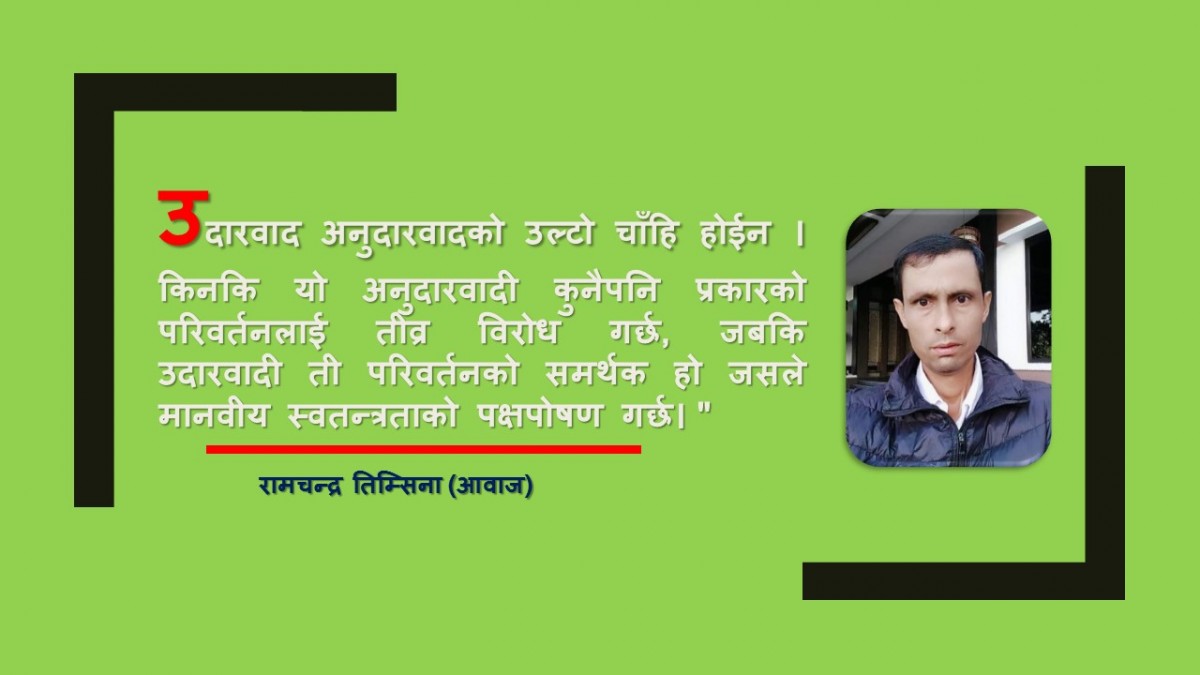उदारवाद र लोकतन्त्र समानार्थी होईनन