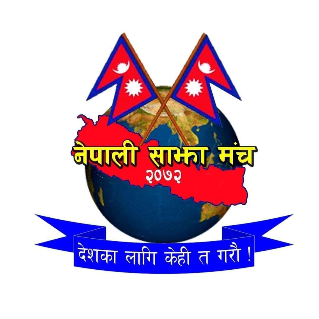 नेपाली साझा मंच साउदी अरबको संयोजकमा अकल प्रधान र उप संयोजकमा अन्जान गुभाजु चयन