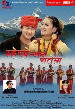 पर्यटकीय स्थल पोखरामा छायाँङ्कन गरिएको आर बि लामाको ”म्हेन्दो ज्याबा पाटोला” म्युजिक भिडियो सार्बजानिक