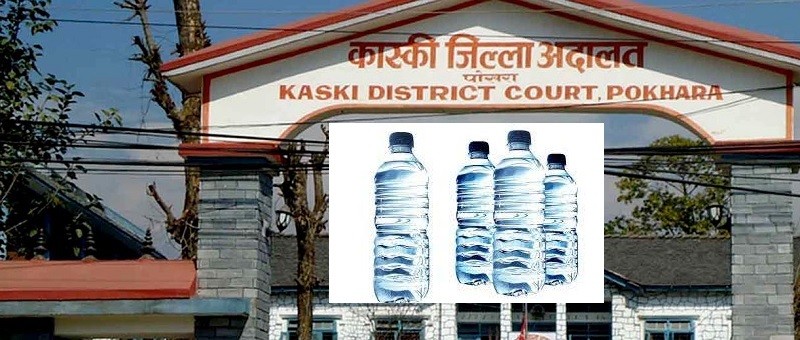 पिउने पानी दूषित कोलीफर्म  भेटिएपछि नेपा मिनेरल वाटर प्रालि पोखरा माथि जिल्ला अदालत कास्कीमा मुद्दा दायर