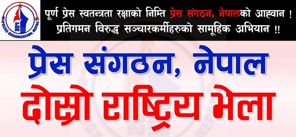 प्रचण्ड-माधव समूहको प्रेस संगठन दोस्रो राष्ट्रिय भेला १९ बुँदे घोषणा पत्र जारी गर्दै सम्पन्न