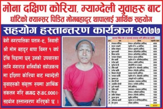 क्यान्सरबाट पिडित थापालाई दक्षिण कोरियामा रहेका म्याग्देली युवाहरुवाट सहयोग