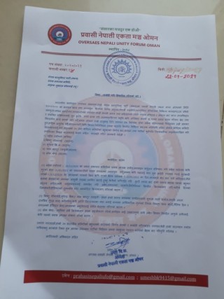 प्रवासी नेपाली एकता मञ्च ओमानले सचीव सहित ५ सदस्यलाई कार्वाही गर्‍यो(विज्ञप्ति सहित)