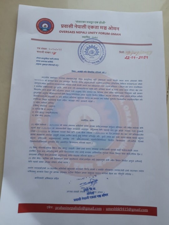 प्रवासी नेपाली एकता मञ्च ओमानले सचीव सहित ५ सदस्यलाई कार्वाही गर्‍यो(विज्ञप्ति सहित)