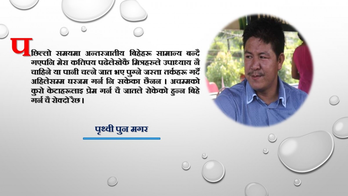 जातीय बिभेद र मेरो अनुभव